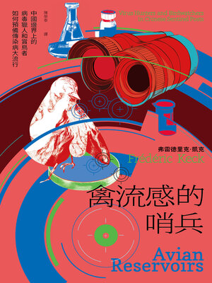 cover image of 禽流感的哨兵